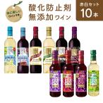酸化防止剤無添加赤白ワイン720m...
