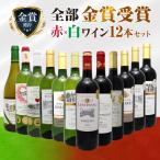 全て金賞受賞ワイン 赤白12本セット 1本あたり832円(税込) 金賞 赤ワイン フルボディ ボルドー フランス ポルトガル 飲み比べ 詰め合わせ ギフト プレゼント