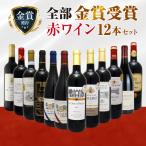 【送料無料】全て金賞受賞! 赤ワイン12本セット 【ワインセット 赤ワイン 飲み比べ セット】ボルドー フルボディ フランス イタリア スペイン