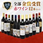 ショッピングワイン 【送料無料】全て金賞受賞！ 赤ワイン12本セット 【ワインセット 赤ワイン 飲み比べ セット】ボルドー フルボディ フランス イタリア スペイン