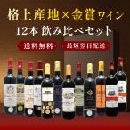 【全て格上産地】 金賞ボルドーワ