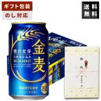 【ギフト対応可】サントリー 金麦 350ml×1ケース 第三のビール ビールギフト 送料無料 贈答用 御祝 内祝 お返し 御供 御中元 御歳暮 父の日 母の日