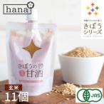 国産 甘酒 米麹 有機玄米 あまざけ 150g×11個 生麹 有機玄米 無添加 砂糖不使用 麹 国産 ノンアルコール 無添加 食べる甘酒 豆乳 濃縮 パウチ 送料無料
