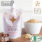 国産 甘酒 米麹 有機玄米 あまざけ 150g×5個生麹 有機玄米 無添加 砂糖不使用 麹 国産 ノンアルコール 無添加 食べる甘酒 豆乳 濃縮 パウチ