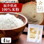 ショッピング米粉 米粉 4kg （2kg×2袋） 食パン用 料理用 福井県産 減農薬栽培米使用 吸水量低い 超微粉 国産 無添加 米粉パン グルテンフリー