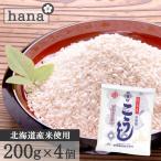 白雪印 米こうじ ８００ｇ（２００ｇ×４個） 乾燥米麹 国産米使用 甘酒 米麹(米こうじ) ノンアルコール 無添加