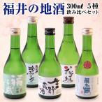 【敬老の日】福井の地酒飲み比べセット 300ml×5種 日本酒ギフト 化粧箱入り 福井 お酒ギフト 誕生日プレゼント 御中元 御歳暮 贈答品 内祝い 父の日
