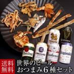 ショッピングおつまみ セット 世界のビール厳選おつまみ６種セット おつまみセット ビールおつまみセット 誕生日 プレゼント おつまみ ギフト おしゃれ