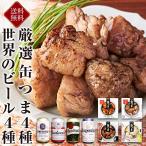 お歳暮 缶つま4種 世界のビール４種 ギフトセット  おつまみギフト ビールセット お祝い 内祝い お返し 還暦 誕生日プレゼント 贈り物
