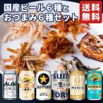 【母の日】国産ビール6種と厳選おつまみ6種ギフト おつまみ ギフト ビール 国産 クラフトビール 詰め合わせ 誕生日 プレゼント おしゃれ 飲み比べ 人気