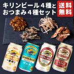 キリンビール4種と厳選おつまみ4種ギフト おつまみ ギフト ビール 国産 クラフトビール 詰め合わせ 誕生日 プレゼント おしゃれ 飲み比べ 人気