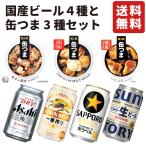 【敬老の日】国産ビール4種 缶つま3種 ギフト セット プレゼント おつまみビールギフト お祝い 内祝い お返し 誕生日プレゼント 贈り物 父の日 おつまみセット
