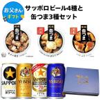 [.. san специальный с коробкой ] Sapporo пиво 4 вид жестяная банка ..3 вид подарок комплект День отца подарок .. san день рождения подарок закуска пиво подарок праздник ответ подарок 
