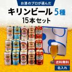 【御中元】キリンビール 5種 飲み比べ 15本セット ビール飲み比べ 缶ビール ギフトセット おすすめ 内祝い 誕生日 御祝 お返し 男性 60代 70代 80代
