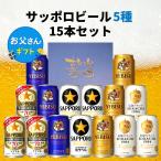 [.. san специальный с коробкой ] Sapporo пиво 5 вид .. сравнение 15 шт. комплект День отца подарок .. san день рождения пиво .. сравнение набор подарок комплект рекомендация . праздник ответ 