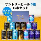 [.. san специальный с коробкой ] Suntory пиво 5 вид .. сравнение 15 шт. комплект День отца подарок .. san день рождения пиво набор подарок комплект рекомендация . праздник ответ 