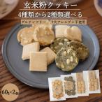 選べる 米粉 クッキー セット（60ｇ×2個 ）玄米粉 グルテンフリー クッキー マクロビ ヴィーガン