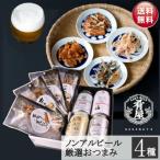 【母の日】 ノンアルコールビールおつまみ4種セット ノンアルギフト おつまみセット お祝い 内祝い お返し 誕生日プレゼント 贈り物 お中元 お歳暮
