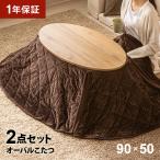 楕円形 こたつ布団セット 2点セット 90×50cm 丸型こたつ こたつセット こたつテーブルセット 家具調こたつテーブル 円形こたつテーブル コンパクト 省スペース