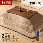 ショッピングこたつ布団 選べるフラットヒーター 変形 こたつ布団セット 110×70cm 長方形 こたつセット こたつテーブルセット テーブルこたつセット フラットヒーターこたつ
