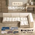 ショッピングローソファー 撥水加工 フルカバーリング ローソファー フロアソファー フロアーソファー ロータイプ カウチソファー コーナーソファー L字型 こたつ用 こたつソファーソファ