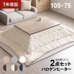 ショッピングこたつ 白木調 こたつ布団セット 105×75cm 長方形 ハロゲンヒーター 高さ調節 こたつセット こたつテーブルセット テーブルこたつセット リビングこたつテーブル