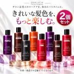 【2個セット】フィヨーレ クオルシア カラーシャンプー 250ml 全8色 FIOLE QUALUCIA 紫シャンプー ムラシャン カラーケア サロン専売品