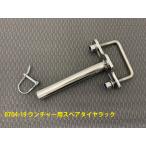 {0704-19}TIGHTJAPAN тугой Japan Lancia - для запасной стойка для колес нержавеющая сталь 