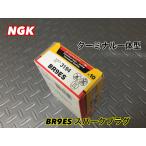 ★セール★《BR9ES-C》 NGK スパークプ