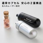  для домашних животных .. Capsule название inserting бесплатный безопасность 2 -слойный структура собака кошка aluminium стеклянная бутылка есть сделано в Японии memorial заказ .. Capsule специальный чехол lyckatilllikatiru