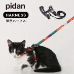 ショッピング猫 ピダン pidan 猫 ハーネス リード ダブルロック ワンタッチ式 抜けない 絡まり 防止 簡単 猫用ハーネス 猫用リード ねこハーネス ねこリード 送料無料