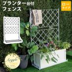 プランター台付き ガーデンフェンス ロータイプ ブラック ホワイト 黒 白 庭 花壇 ラティス アイアンフェンス アイアントレリス 幅89cm 奥行35cm 高さ141.5cm