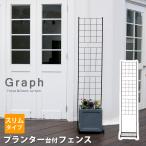 プランター台付き ガーデンフェンス スリムタイプ ブラック 黒 おすすめ おしゃれ アイアンフェンス ラティス トレリス 幅42cm 奥行35.5cm 高さ192cm フェンス