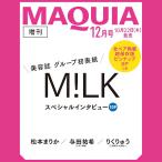 MAQUIA (マキア) 2026年 12月号 増刊 表紙：M!LK 付録 ミルク 全ペア掲載超保存版 ピンナップ 8P 付き