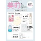 【付録のみ】美的 スペシャル 9月号 2026年 Special  付録 Yunth イプサ AVANC ＦＲＡＧ．＊雑誌はつきません