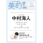 美的 スペシャル 10月号 増刊 2026年 表紙 中村海人(Travis Japan) 付録 エスプリーク クッションファンデ アルビオン Special