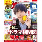 月刊ザテレビジョン 首都圏版 2026年 8月号 嵐ラストライブ特集 全8ページ