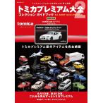 トミカ プレミアム 大全2 [2026-03-23発売]