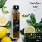 母の日 ギフト イタリアン ドレッシング 200ml ortolano オルトラーノ おいしい バジル  調味料 プレゼント 贈答品 内祝い 結婚内祝い