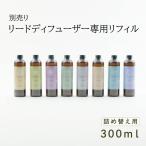 ルーム フレグランス ディフューザー 詰め替え用 リフィル ベルガモット ヴァーベナ シダーウッド ホワイトムスク シトラス オーシャン 石鹸 シャボン shesay
