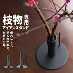 フラワーベース 花器 アイアンスタンド 枝物 飾る ドウダンツツジ シンプル