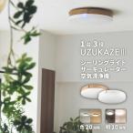 シーリングライト ファン UZUKAZE 3 FCE-570WH ホワイト 羽の無い 除菌 脱臭 matter対応