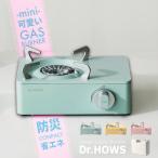 Dr.HOWS 公式 カセットコンロ ドクターハウス Twinkle Mini Stove トゥインクル ミニ ストーブ おしゃれ 日本認証 PSLPGマーク を取得した 収納ケース付き