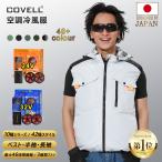 ショッピングファン COVELL 「周年限定価格」 空調ウエア 空調作業服 2024モデル 30V出力 7V〜30V調整可能 22000mAh バッテリー 日本製モーター プレゼント 空調冷風服 父の日