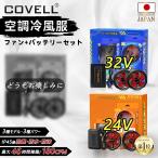 COVELL 2024年新型 即日出荷 空調作業服  30V高出力 22000mAh 24段階調節 バッテリーファンセット 株式会社 空調服 製品とは互換性なし ファン付きベスト