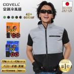 ショッピング空調服 COVELL 「周年限定価格」空調作業服 2024空調ウェア 30V出力 24段階調整 7V〜30V調整可能 22000mAh UVカット ファン付き 日本製モーター プレゼント 父の日