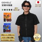 COVELL 周年限定価格 空調作業服 空調ウェア 30V出力 4段階風速 20000mAh 7V〜30V調整可能 熱中症対策 日本製モーター プレゼント 父の日 10色