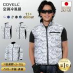 COVELL 【2025新商品・公式直営店】 空調冷風服 UVカット ポリエステル アルミコーティング加工 通気 速乾 汗臭を抑える 撥水性 UVカット プレゼント 服のみ