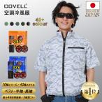 COVELL 空調作業服  2024 バッテリー 30V 超大容量 20000mAh 7〜30V調整 滑り止めデザイン 空調ウエア 空調冷風服 男女兼用 父の日 プレゼント