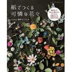 紙でつくる可憐な花々 (レディブティックシリーズno.4773)